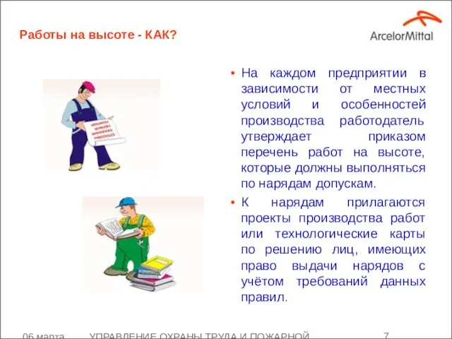 06 марта 2008 УПРАВЛЕНИЕ ОХРАНЫ ТРУДА И ПОЖАРНОЙ БЕЗОПАСНОСТИ Работы