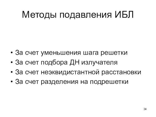 Методы подавления ИБЛ За счет уменьшения шага решетки За счет