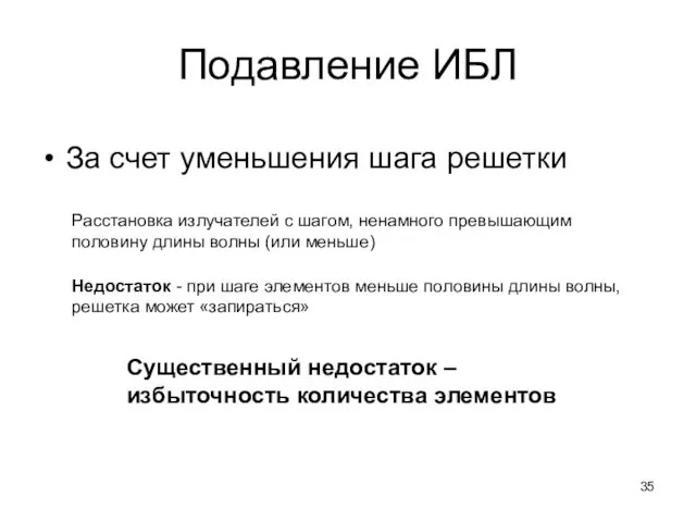 Подавление ИБЛ За счет уменьшения шага решетки Расстановка излучателей с