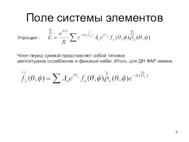 Поле системы элементов Упрощая : Член перед суммой представляет собой