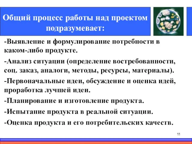 Общий процесс работы над проектом подразумевает: -Выявление и формулирование потребности