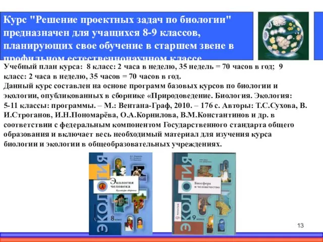 Курс "Решение проектных задач по биологии" предназначен для учащихся 8-9