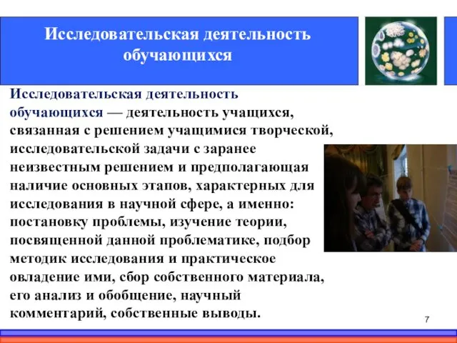 Исследовательская деятельность обучающихся — деятельность учащихся, связанная с решением учащимися