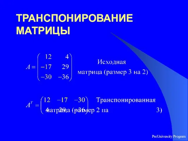 PreUniversity Program ТРАНСПОНИРОВАНИЕ МАТРИЦЫ