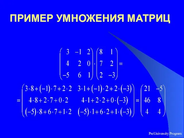 PreUniversity Program ПРИМЕР УМНОЖЕНИЯ МАТРИЦ