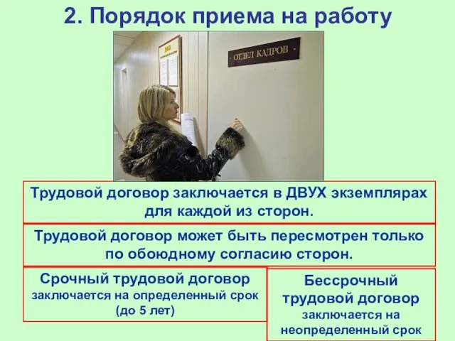 2. Порядок приема на работу Трудовой договор заключается в ДВУХ