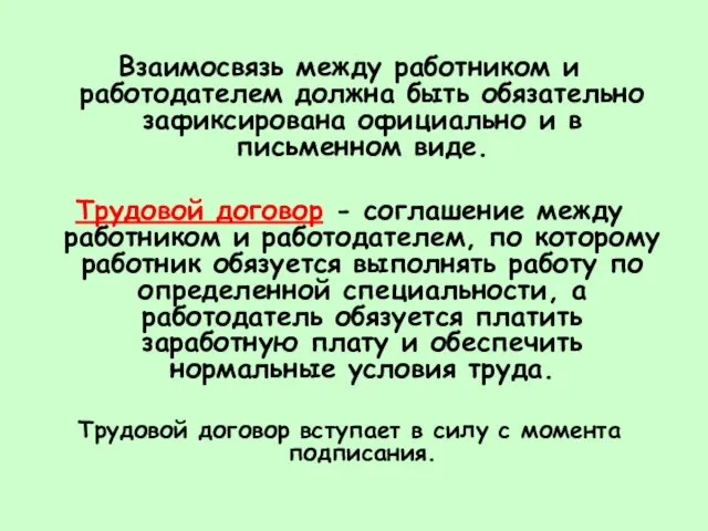 Взаимосвязь между работником и работодателем должна быть обязательно зафиксирована официально