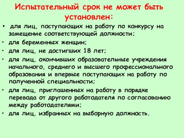 Испытательный срок не может быть установлен: для лиц, поступающих на