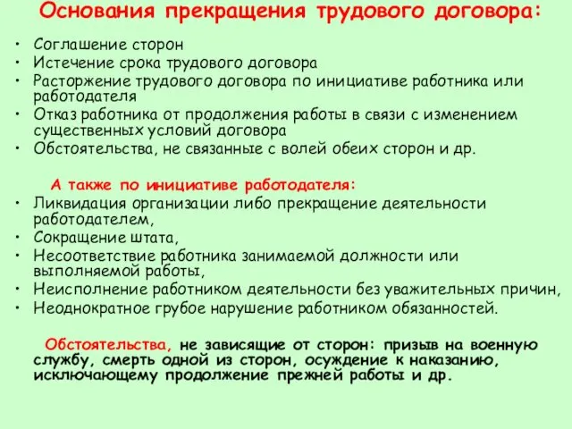 Основания прекращения трудового договора: Соглашение сторон Истечение срока трудового договора