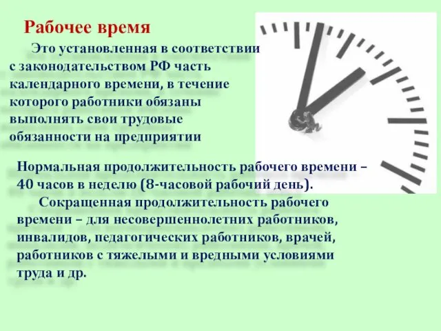 Рабочее время Это установленная в соответствии с законодательством РФ часть