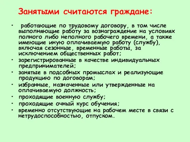 Занятыми считаются граждане: работающие по трудовому договору, в том числе