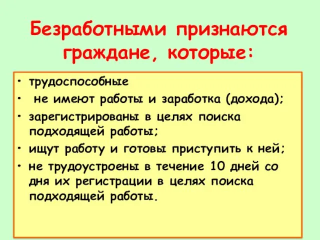 Безработными признаются граждане, которые: трудоспособные не имеют работы и заработка