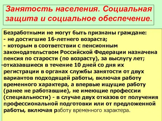 Занятость населения. Социальная защита и социальное обеспечение. Безработными не могут