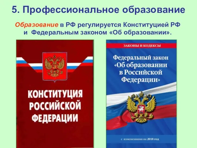 5. Профессиональное образование Образование в РФ регулируется Конституцией РФ и Федеральным законом «Об образовании».