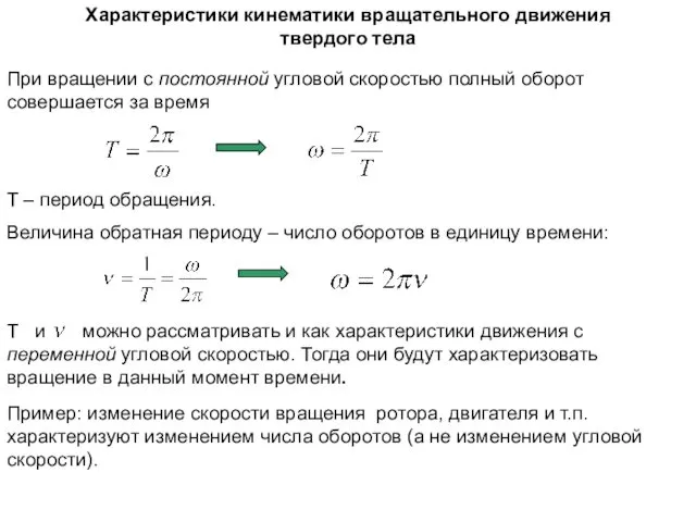 При вращении с постоянной угловой скоростью полный оборот совершается за