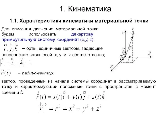 1.1. Характеристики кинематики материальной точки 1. Кинематика Для описания движения