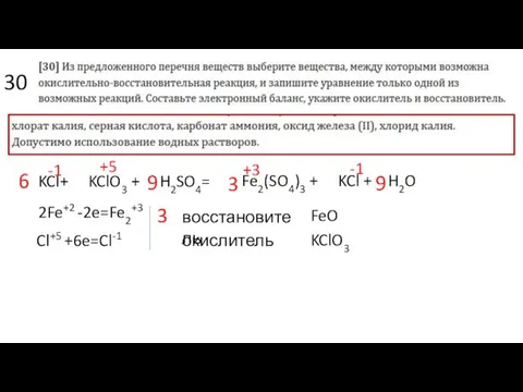 30 KCl+ KClO3 + H2SO4= Fe2(SO4)3 + KCl + H2O