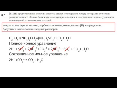 31 H2SO4+(NH4)2CO3=(NH4)2SO4+ CO2+H2O 2H+ + SO4-+ 2NH4+ +CO32-= 2NH4+ +