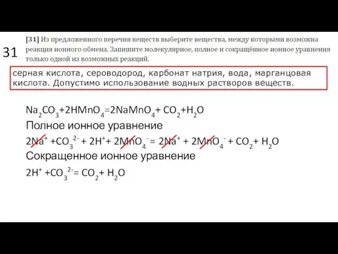 31 серная кислота, сероводород, карбонат натрия, вода, марганцовая кислота. Допустимо