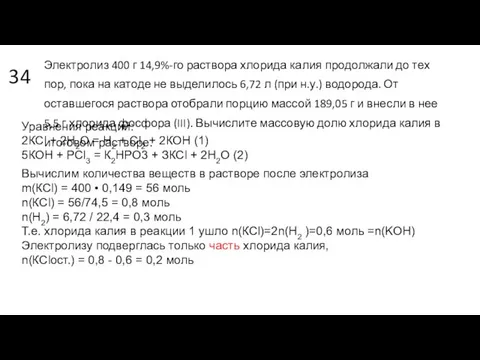 34 Электролиз 400 г 14,9%-го раствора хлорида калия продолжали до