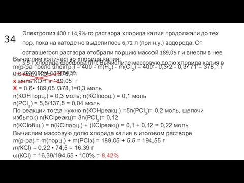 34 Электролиз 400 г 14,9%-го раствора хлорида калия продолжали до