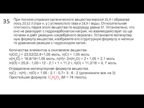 35 При пол­ном сго­ра­нии ор­га­ни­че­ско­го ве­ще­ства мас­сой 25,9 г об­ра­зо­ва­лось