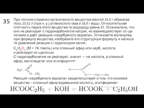 35 При пол­ном сго­ра­нии ор­га­ни­че­ско­го ве­ще­ства мас­сой 25,9 г об­ра­зо­ва­лось