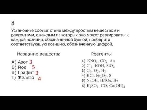 8 Установите со­от­вет­ствие между про­стым ве­ще­ством и реагентами, с каж­дым