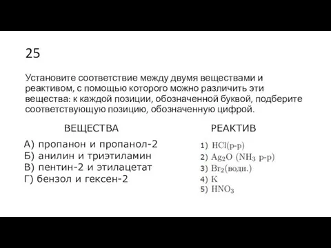 25 Установите со­от­вет­ствие между двумя ве­ще­ства­ми и реактивом, с по­мо­щью