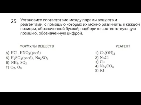 25 Установите со­от­вет­ствие между па­ра­ми ве­ществ и реагентами, с по­мо­щью