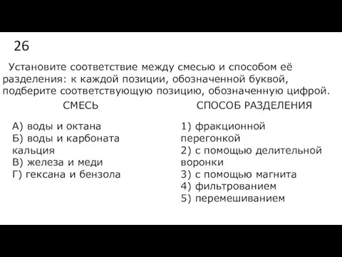 26 Установите соответствие между смесью и способом её разделения: к