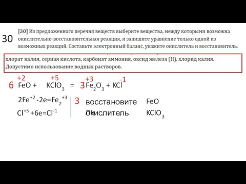 30 FeO + KClO3 = Fe2O3 + KCl 3 6