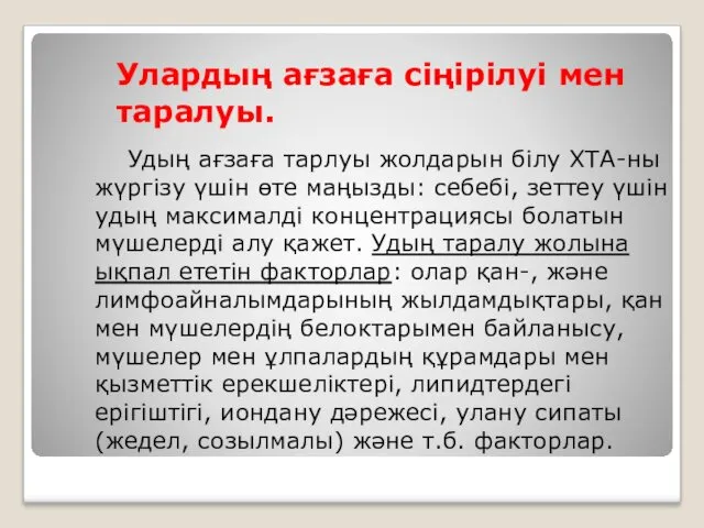 Улардың ағзаға сіңірілуі мен таралуы. Удың ағзаға тарлуы жолдарын білу