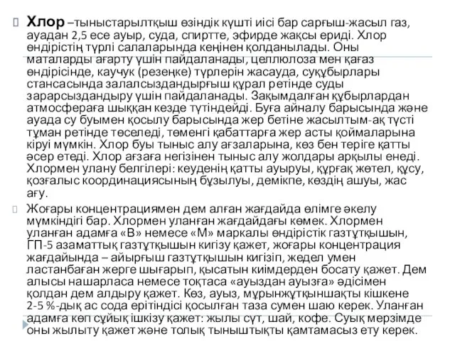 Хлор –тыныстарылтқыш өзіндік күшті иісі бар сарғыш-жасыл газ, ауадан 2,5