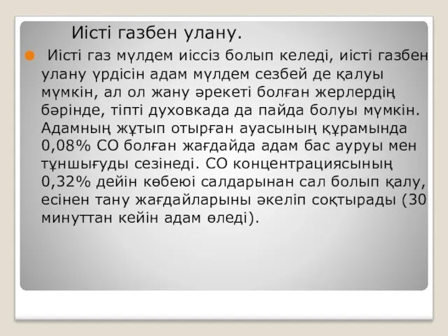 Иісті газбен улану. Иісті газ мүлдем иіссіз болып келеді, иісті