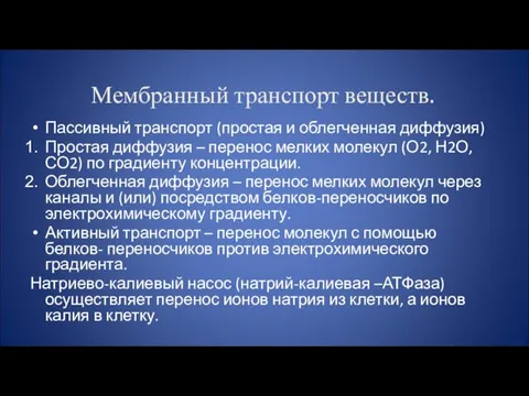 Мембранный транспорт веществ. Пассивный транспорт (простая и облегченная диффузия) Простая