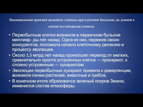 Эволюционный принцип является главным при изучении биологии, он лежит в