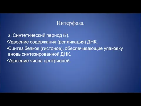 Интерфаза. 2. Синтетический период (S). Удвоение содержания (репликация) ДНК. Синтез