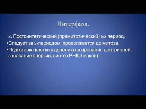 Интерфаза. 3. Постсинтетический (премитотический) G2 период. Следует за S-периодом, продолжается