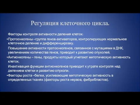 Регуляция клеточного цикла. Факторы контроля активности деления клеток: Протоонкогены –группа