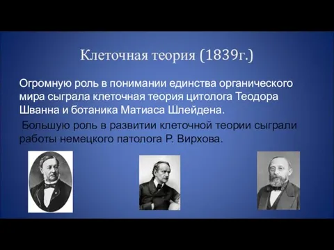 Клеточная теория (1839г.) Огромную роль в понимании единства органического мира