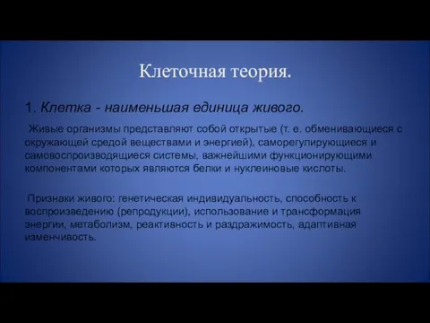 Клеточная теория. 1. Клетка - наименьшая единица живого. Живые организмы