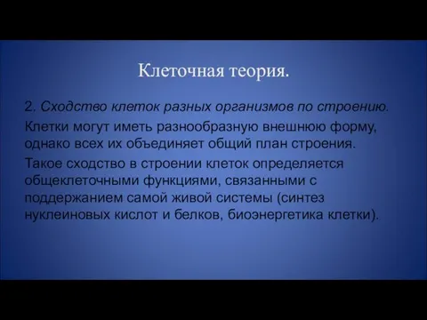 Клеточная теория. 2. Сходство клеток разных организмов по строению. Клетки