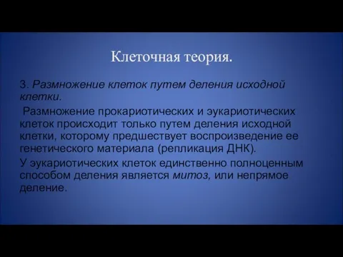 Клеточная теория. 3. Размножение клеток путем деления исходной клетки. Размножение