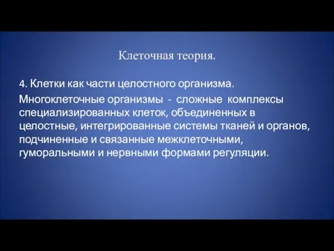 Клеточная теория. 4. Клетки как части целостного организма. Многоклеточные организмы