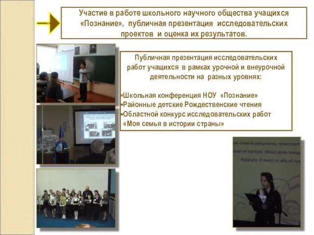 Участие в работе школьного научного общества учащихся «Познание», публичная презентация