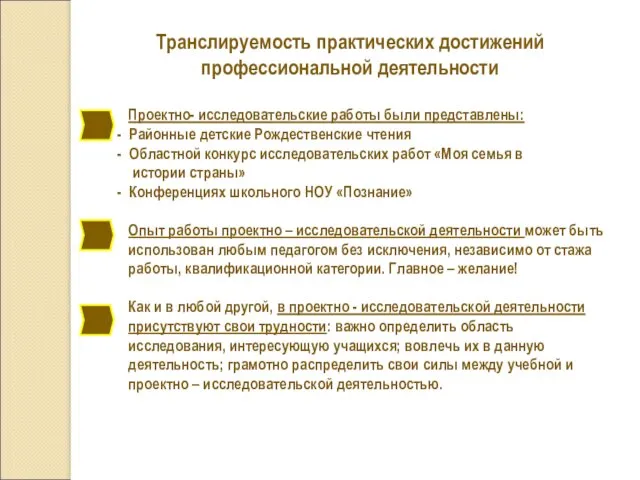 Транслируемость практических достижений профессиональной деятельности Проектно- исследовательские работы были представлены: