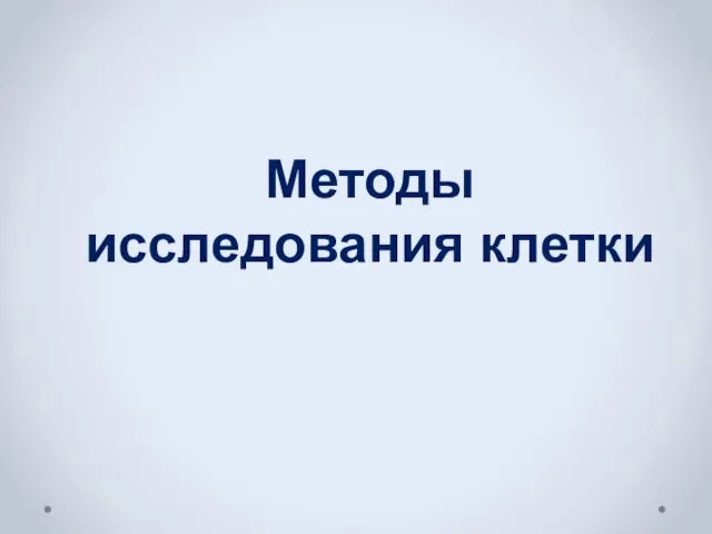 Методы исследования клетки