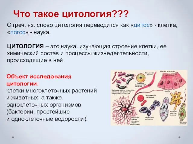 Что такое цитология??? С греч. яз. слово цитология переводится как