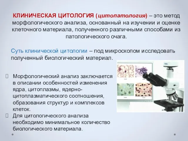 КЛИНИЧЕСКАЯ ЦИТОЛОГИЯ (цитопатология) – это метод морфологического анализа, основанный на